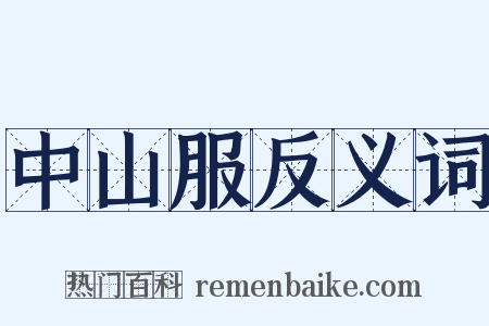 中山服反义词是什么意思的图片